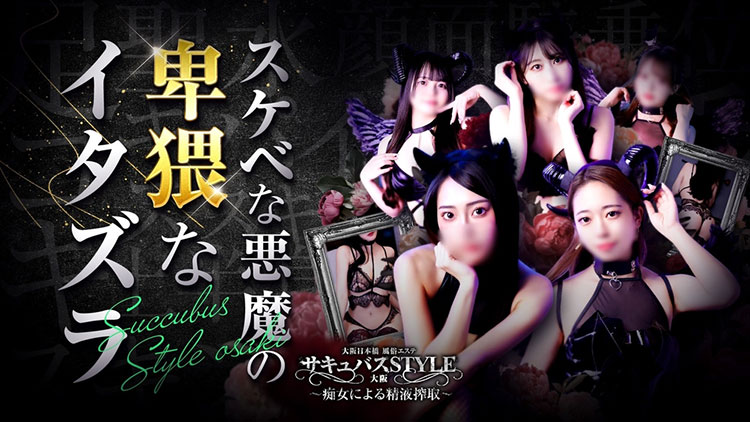 サキュバスstyle大阪の体験談