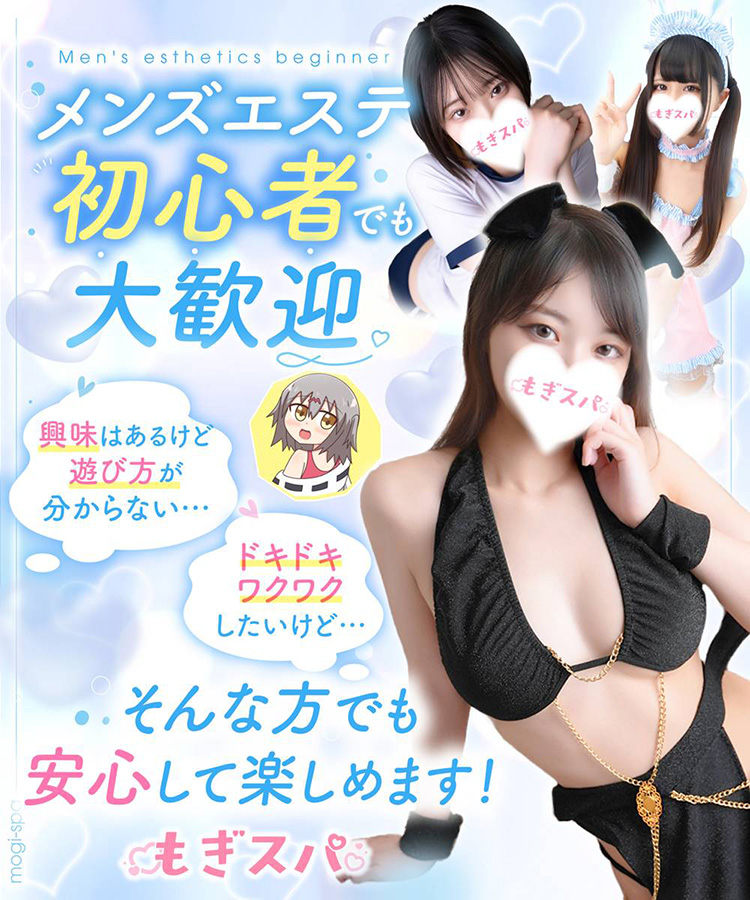 初心者でも大歓迎のお店 : もぎスパ 神戸店(三宮発/性感エステ)の画像