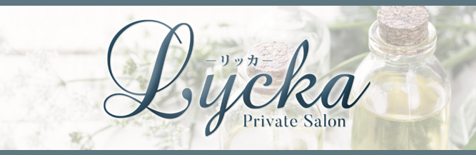 Lycka リッカの体験談