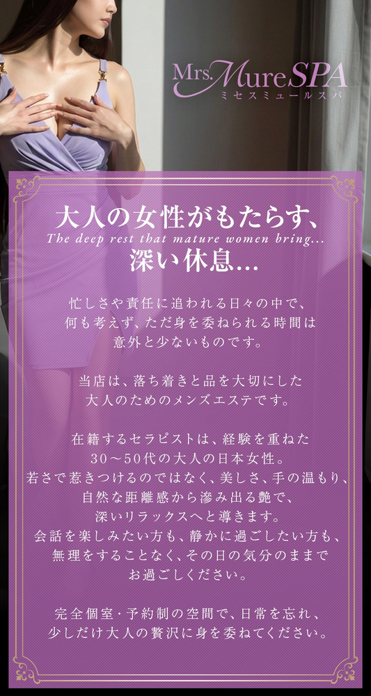 ミセスミュールスパのコンセプト:Mrs.Mure SPA ミセスミュールスパ 尼崎店(尼崎/メンズエステ)の画像