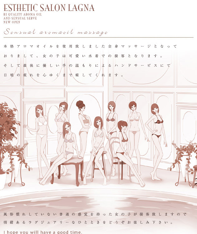 お店のコンセプト紹介 : ラグーナ Lagna(日本橋/性感アロマエステ)の画像