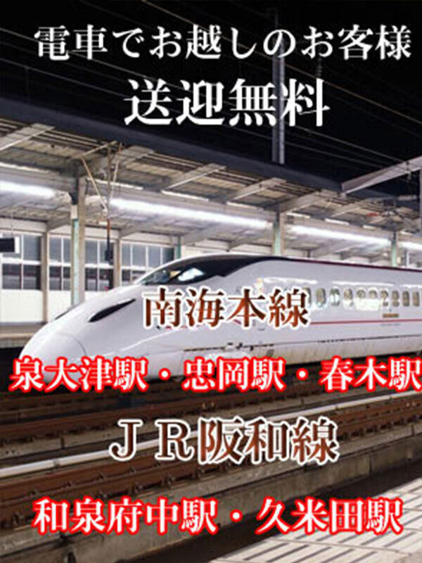 電車でお越しのお客様へ : 禁断のメンズエステR18 堺・南大阪店(岸和田発/回春エステ)の画像