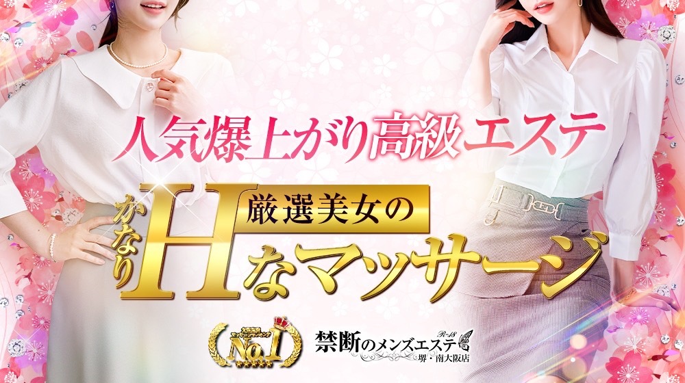 禁断のメンズエステR18 堺・南大阪店の体験談