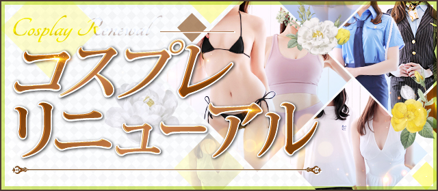 コスプレ　リニューアル : 大阪エステ研究所 梅田店(梅田発/性感エステ)の画像