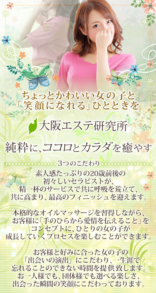 コンセプト : 大阪エステ研究所 梅田店(梅田発/性感エステ)の画像