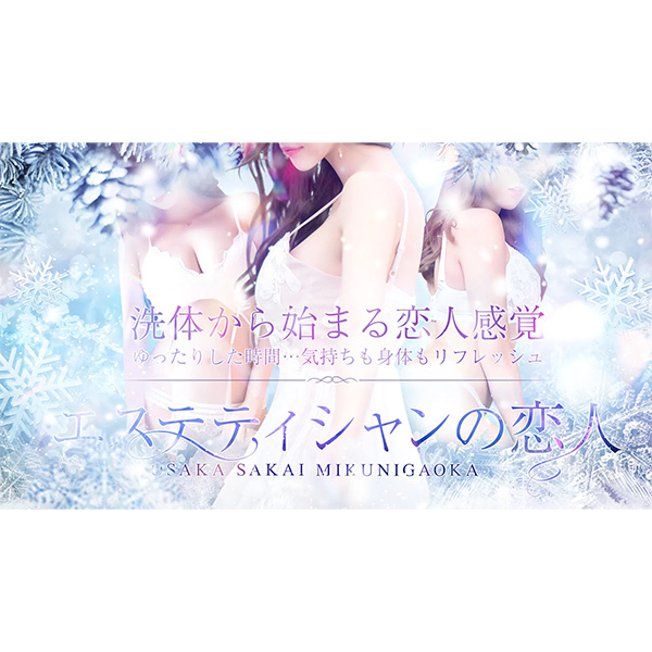 大阪府全域出張デリバリーエリア : エステティシャンの恋人(堺市発/性感エステ)の画像