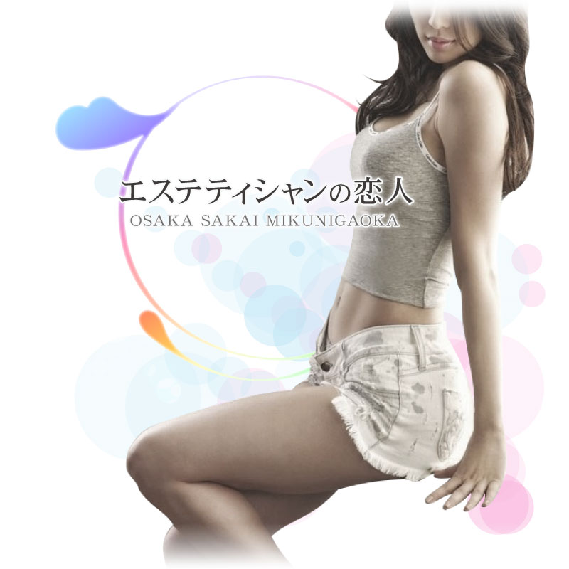 予約方法 : エステティシャンの恋人(堺市発/性感エステ)の画像