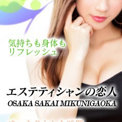 サービス内容 : エステティシャンの恋人(堺市発/性感エステ)の画像