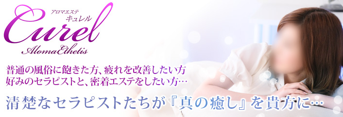 お店のコンセプト : キュレル Curel(京都南IC発/回春性感エステ)の画像