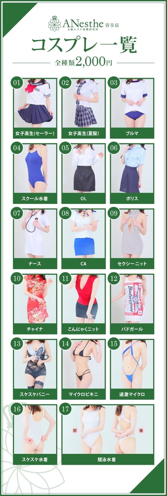 コスプレ一覧 : アネステ ANesthe 谷9店(谷町九丁目発/風俗性感エステ)の画像