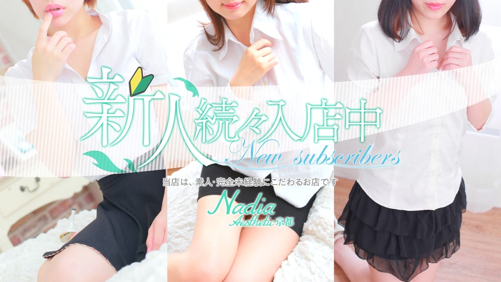ナディアグループ : NADIA ナディア 京都店(祇園・河原町発/性感エステ)の画像