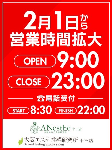 営業時間 : アネステ ANesthe 十三本店(十三/風俗性感エステ)の画像
