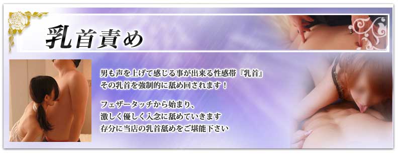 入念な乳首責め : 快楽 玉乱堂 たまらんどう(京橋/完全個室性感エステ)の画像