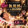 梅田泡洗体ハイブリッドエステの限定クーポン