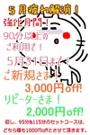 長友堂の限定クーポン