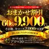 神戸性感帯アロマ30の限定クーポン
