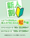 ロマンスSPA 奈良の限定クーポン