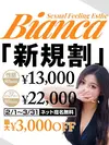 Bianca ビアンカ 豊中店の限定クーポン