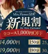 Mrs.FlowerSPA ミセスフラワースパの限定クーポン