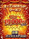 尼崎出張メンズエステ2030の限定クーポン