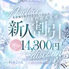 NADIA ナディア 神戸店の限定クーポン