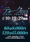 大阪回春性感エステ・ティーク 谷九店の限定クーポン