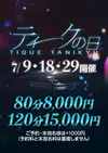 大阪回春性感エステ・ティーク 谷九店の限定クーポン