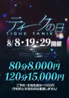 大阪回春性感エステ・ティーク 谷九店の限定クーポン