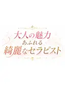 成瀬 癒し待夢 タイム
