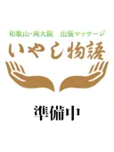 三浦 いやし物語