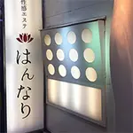 完全店舗型の性感エステ店 プルプル京都性感エステ はんなりのフォト(小)