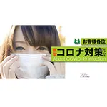 当店のコロナウイルス対策につきまして エテルナ京都のフォト(小)