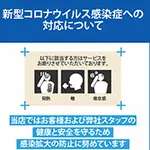 当店のコロナウイルス対策につきまして 大阪エステ性感研究所 十三店のフォト(小)