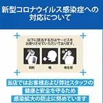 当店のコロナウイルス対策につきまして 大阪出張エステコマダム性感研究所 奈良店のフォト(小)