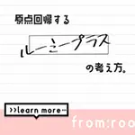 原点回帰するルーミーの考え方。 ルーミープラス ROOMiE PLUS＋のフォト(小)