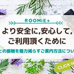 より安心に、安心してご利用頂くために。 ルーミープラス ROOMiE PLUS＋のフォト(小)