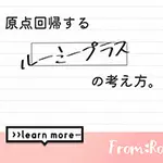 お店の名前の由来 ルーミープラス ROOMiE PLUS＋のフォト(小)