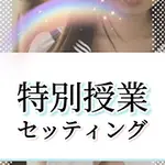 特別授業セッティング 梅田ムチSpa女学院のフォト(小)
