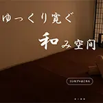 和み空間のコンセプト ほん和香～ほんわか～のフォト(小)