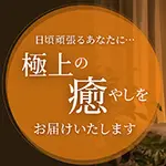 出張・派遣マッサージ専門店 いやし物語のフォト(小)
