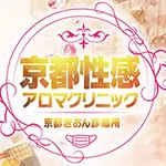 その日の予算と気分でカスタム 京都性感アロマクリニック 京都ぎおん診療所のフォト(小)