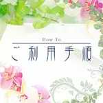 ご利用手順のお知らせ 姫路エステ Qilaliss キラリスのフォト(小)