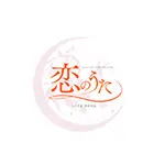 注意事項 恋のうたのフォト(小)