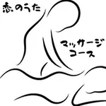 恋のうた　マッサージコース 恋のうたのフォト(小)