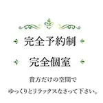 完全個室・完全予約制のお店 レオンドール Leon D’orのフォト(小)
