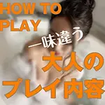 官能洗体「ラブを近づける」 オトコのたしなみSPAのフォト(小)