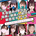 オナクラ店にはない デリバリー対応 キミの乳首が好き!! 大阪店のフォト(小)