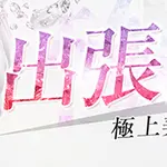 出張コース始めました！ 極SPA キワミスパのフォト(小)