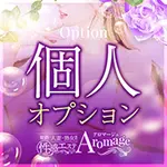 個人オプション 姫路人妻性感エステ アロマージュのフォト(小)