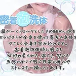 細かい泡で全身を使って 密着！電磁波エステくらぶのフォト(小)